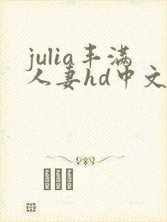 julia丰满人妻hd中文