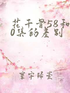 花千骨58和50集的差别