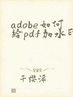 adobe如何给pdf加水印