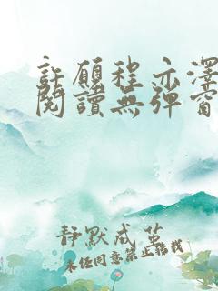 许愿程亦泽免费阅读无弹窗笔趣阁