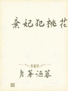 弃妃犯桃花