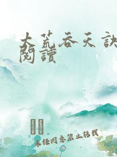 太荒吞天诀免费阅读