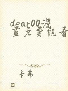 dear00漫画免费观看下拉式完整