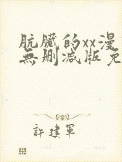 肮脏的xx漫画无删减版免费