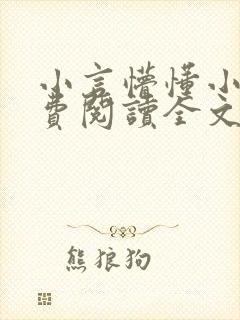 小言懵懂小说免费阅读全文无弹窗
