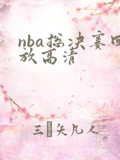 nba总决赛回放高清