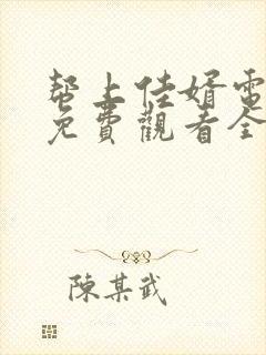 帮上佳婿电视剧免费观看全集