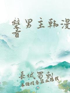 双男主韩漫免费看