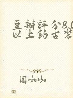 豆瓣评分8.0以上的古装电视剧