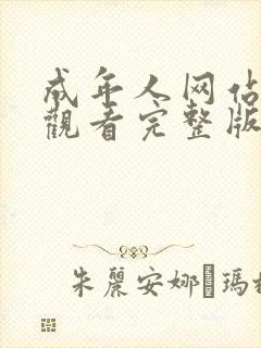 成年人网站免费观看完整版在线播放