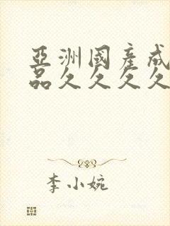 亚洲国产成人精品久久久久久久久