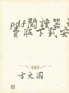 pdf阅读器免费版下载安装