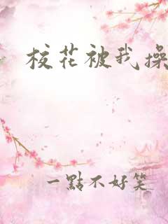 校花被我操出水