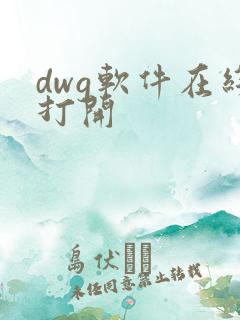 dwg软件在线打开