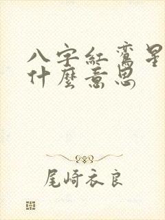 八字红鸾星动是什么意思