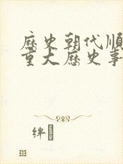 历史朝代顺序和重大历史事件