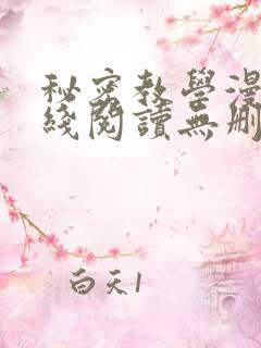 秘密教学漫画在线阅读无删减