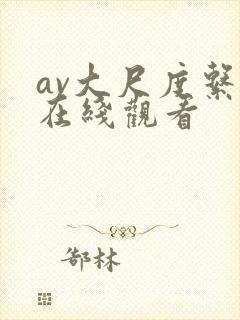 av大尺度系列在线观看