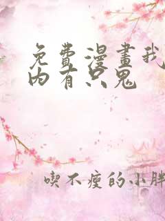 免费漫画我的体内有只鬼
