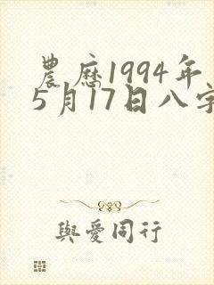 农历1994年5月17日八字属性