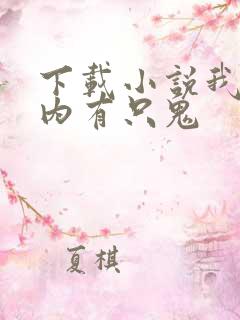 下载小说我的体内有只鬼