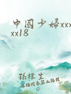 中国少妇xxxxx18
