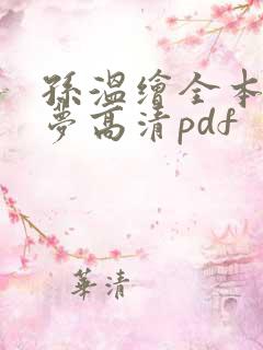 孙温绘全本红楼梦高清pdf