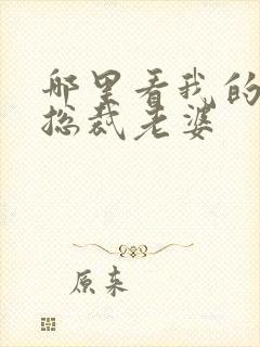 哪里看我的冰山总裁老婆