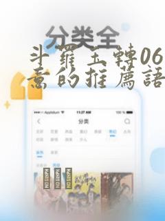 斗罗玉转06大意的推荐语