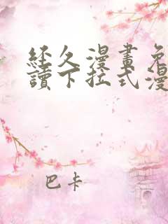 经久漫画免费阅读下拉式漫画免费阅读