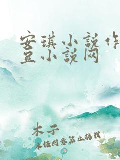 安琪小说作品豆豆小说网