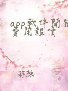app软件开发费用报价