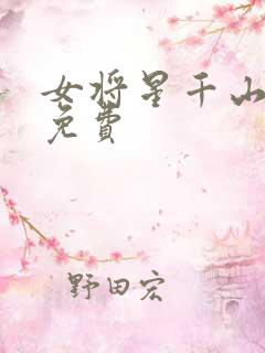 女将星千山茶客免费
