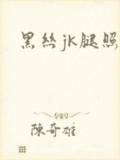 黑丝jk腿照