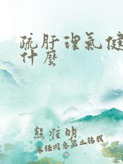 疏肝理气健脾吃什么
