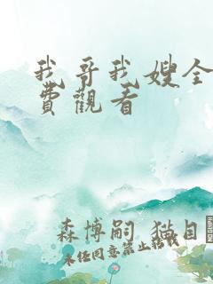 我哥我嫂全集免费观看
