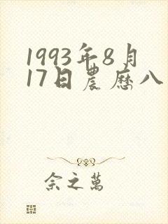 1993年8月17日农历八字命理