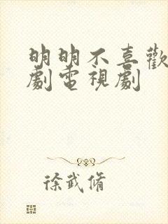 明明不喜欢 日剧电视剧