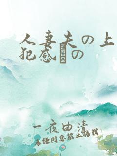 人妻夫の上司侵犯感との