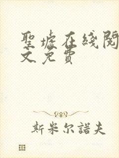 圣墟在线阅读全文免费