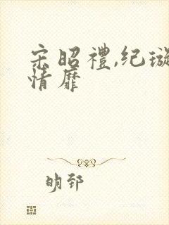 宋昭礼,纪璇 情靡