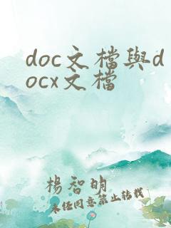 doc文档与docx文档