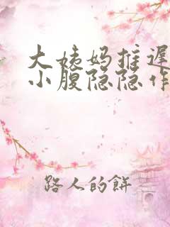 大姨妈推迟一天小腹隐隐作痛