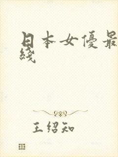 日本女优最新在线
