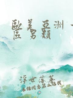 欧美 亚洲 一区 另类