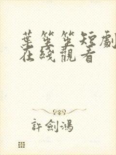 叶笙笙短剧全部在线观看