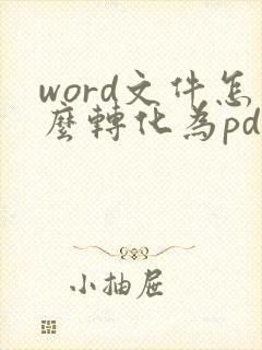 word文件怎么转化为pdf格式保存