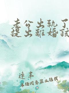 老公出轨了男方提出离婚该怎麼办
