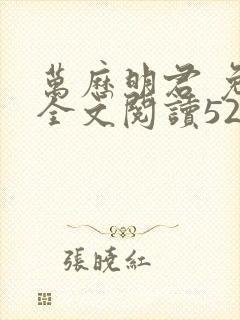 万历明君 免费全文阅读5200