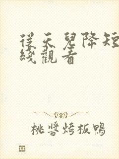 从天儿降短剧在线观看